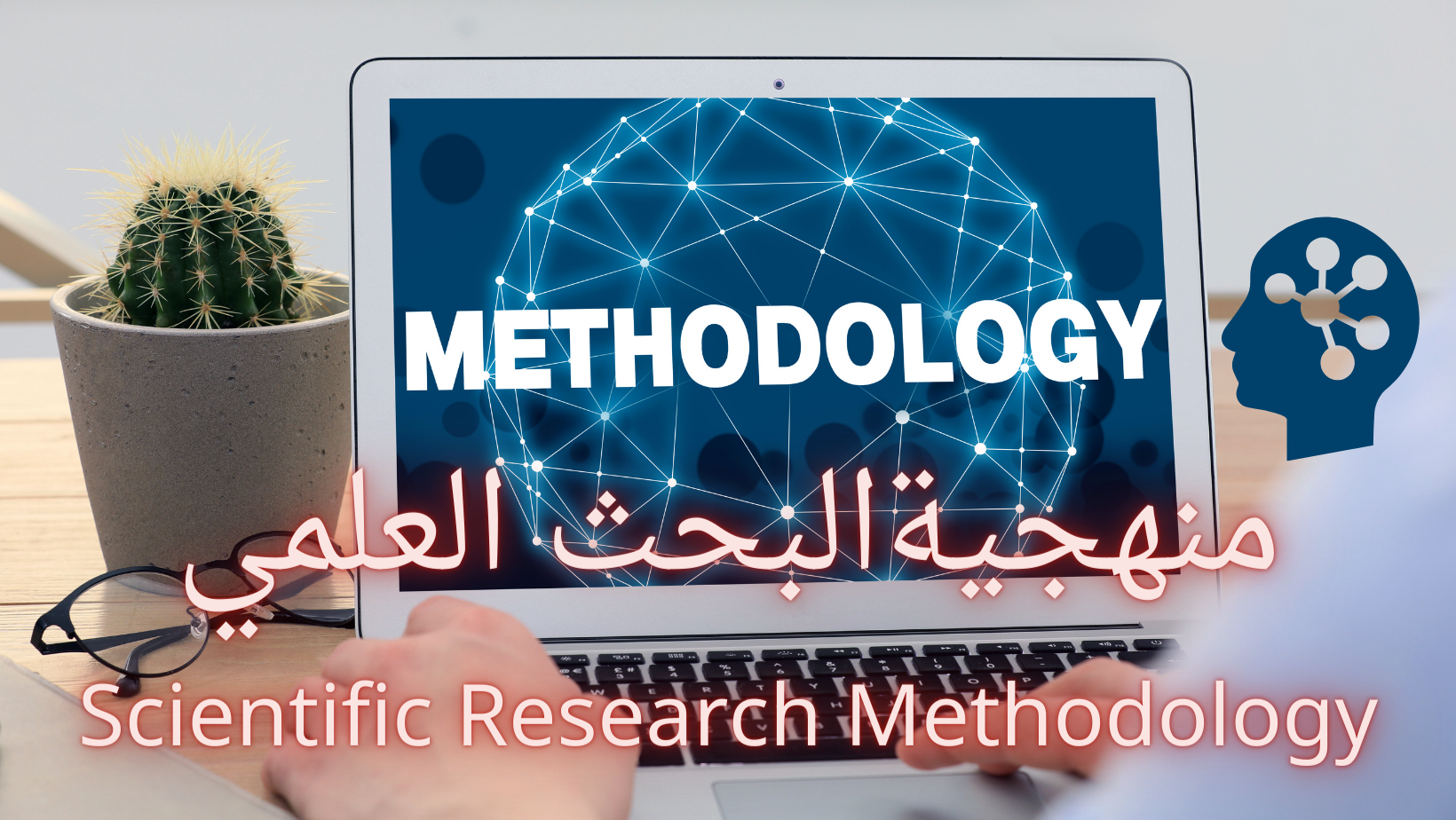 محاضرات منهجية البحث  ALM200